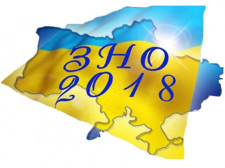 ЗНО - 2018